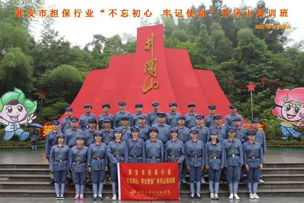 “不忘初心、牢記使命”井崗